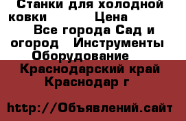 Станки для холодной ковки Stalex › Цена ­ 37 500 - Все города Сад и огород » Инструменты. Оборудование   . Краснодарский край,Краснодар г.